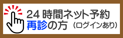ネット予約再診
