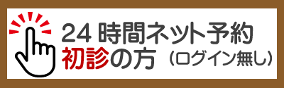 ネット予約初診